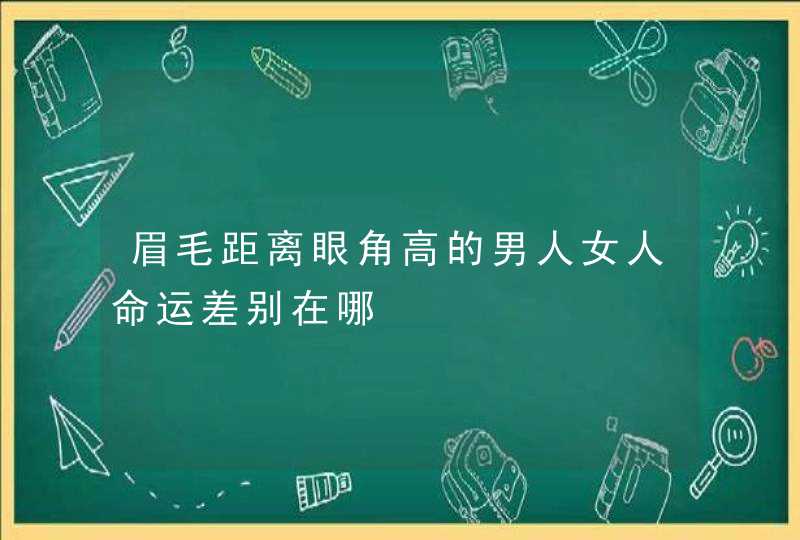 眉毛距离眼角高的男人女人命运差别在哪,第1张