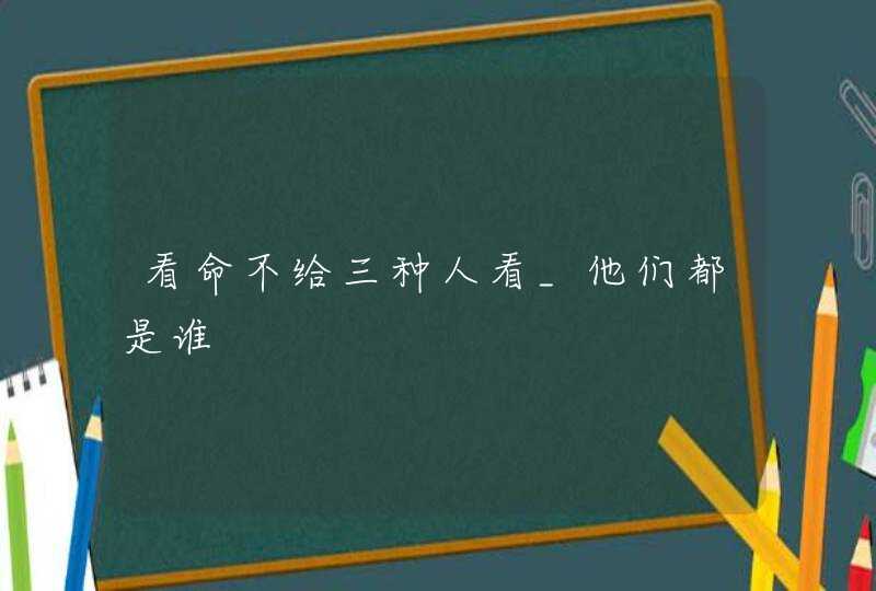 看命不给三种人看_他们都是谁,第1张