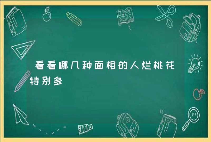 看看哪几种面相的人烂桃花特别多,第1张