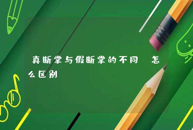 真断掌与假断掌的不同_怎么区别,第1张