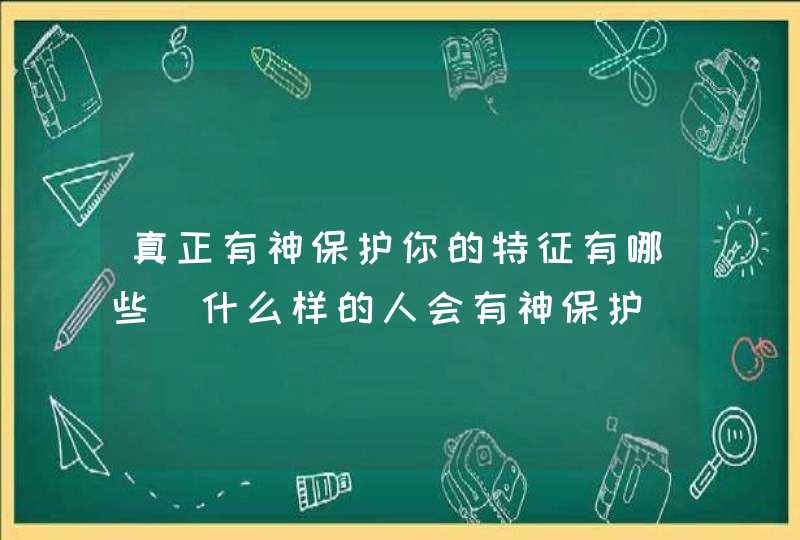 真正有神保护你的特征有哪些_什么样的人会有神保护,第1张