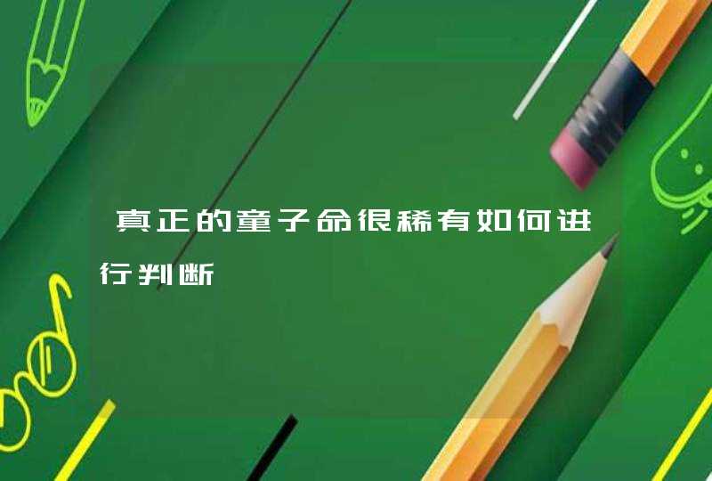 真正的童子命很稀有如何进行判断,第1张