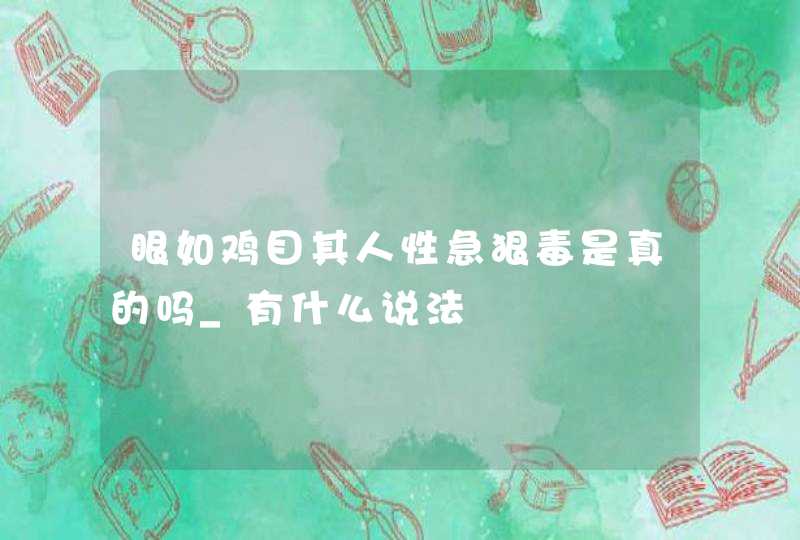 眼如鸡目其人性急狠毒是真的吗_有什么说法,第1张