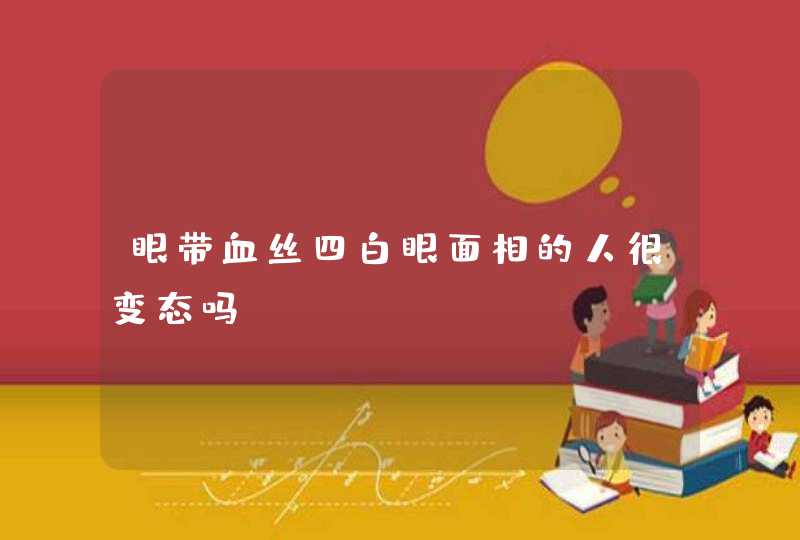 眼带血丝四白眼面相的人很变态吗,第1张