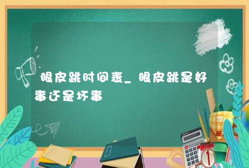 眼皮跳时间表_眼皮跳是好事还是坏事,第1张