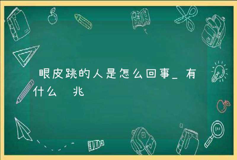 眼皮跳的人是怎么回事_有什么预兆,第1张