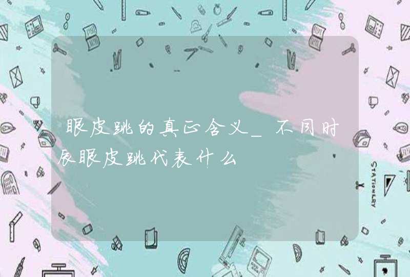 眼皮跳的真正含义_不同时辰眼皮跳代表什么,第1张