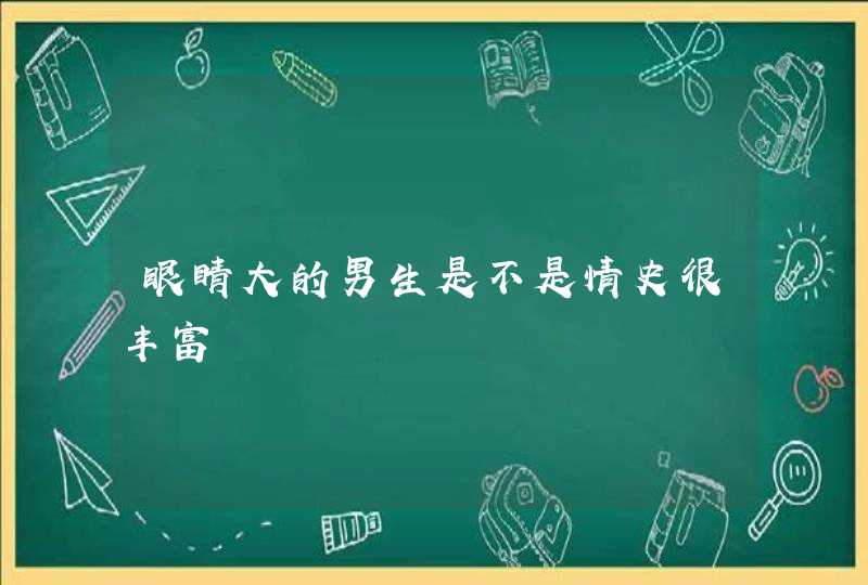 眼睛大的男生是不是情史很丰富,第1张