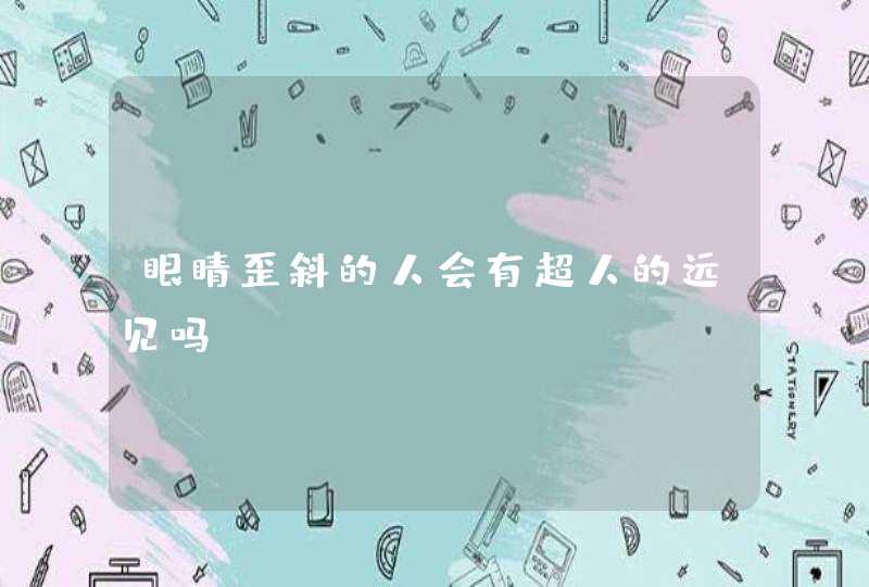 眼睛歪斜的人会有超人的远见吗？,第1张