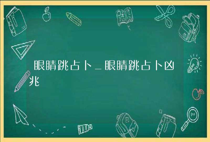 眼睛跳占卜_眼睛跳占卜凶兆,第1张