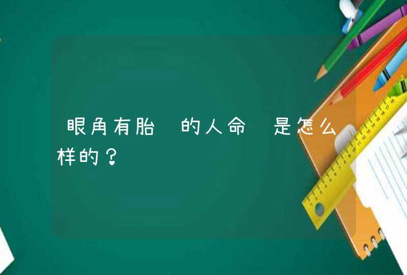 眼角有胎记的人命运是怎么样的？,第1张