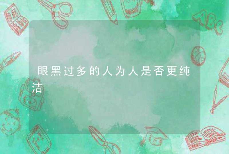 眼黑过多的人为人是否更纯洁,第1张