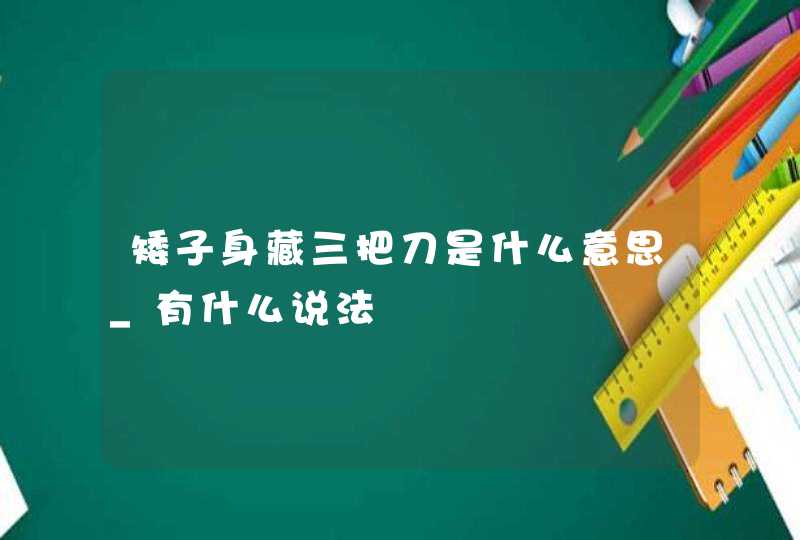 矮子身藏三把刀是什么意思_有什么说法,第1张