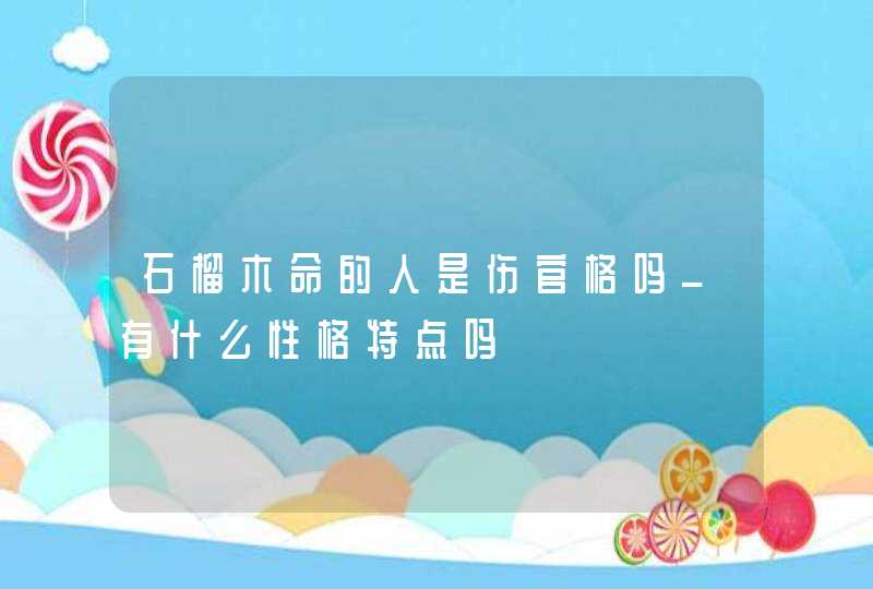 石榴木命的人是伤官格吗_有什么性格特点吗,第1张