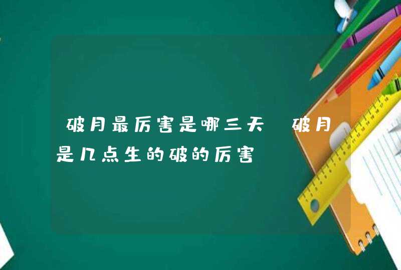 破月最厉害是哪三天_破月是几点生的破的厉害,第1张