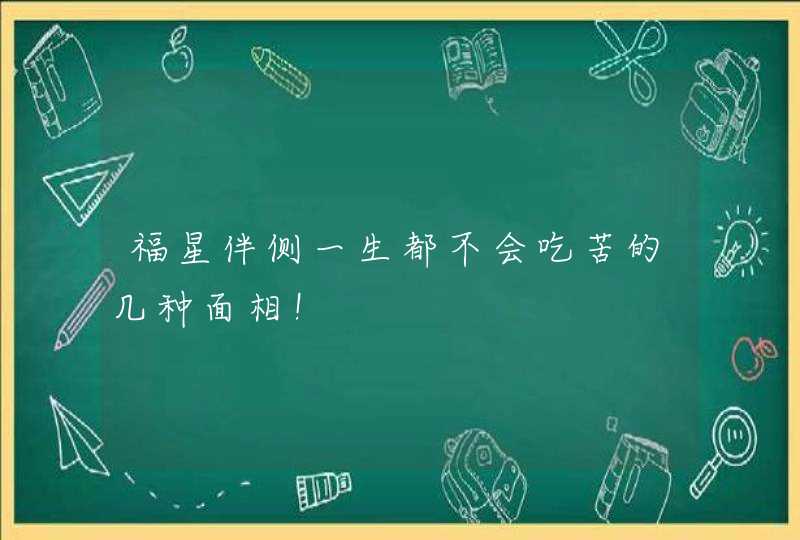 福星伴侧一生都不会吃苦的几种面相！,第1张