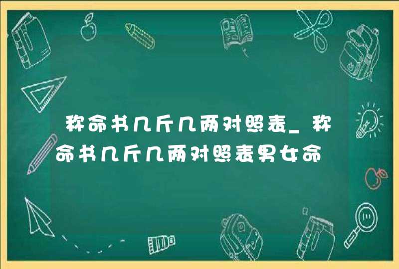 称命书几斤几两对照表_称命书几斤几两对照表男女命,第1张