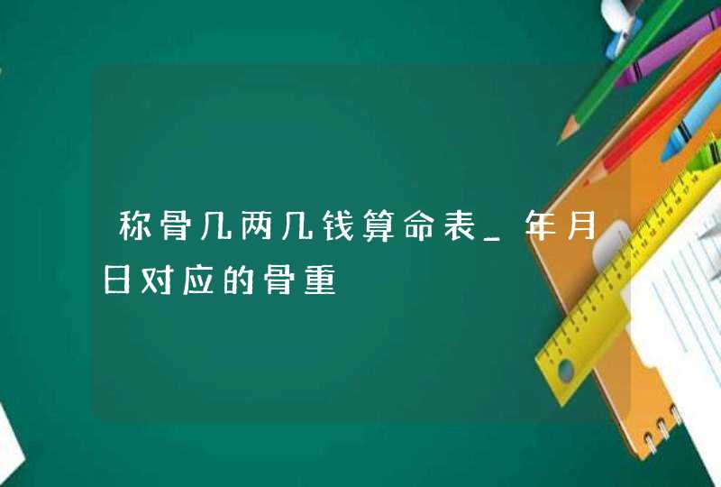 称骨几两几钱算命表_年月日对应的骨重,第1张