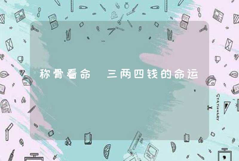 称骨看命_三两四钱的命运,第1张