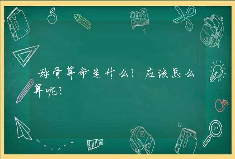 称骨算命是什么？应该怎么算呢？,第1张
