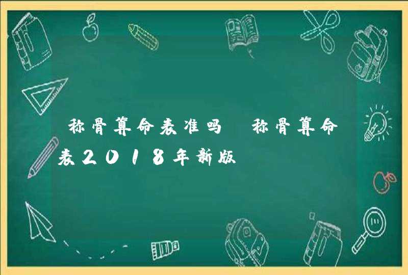 称骨算命表准吗_称骨算命表2018年新版,第1张