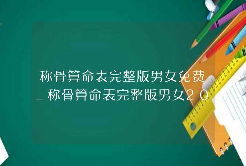 称骨算命表完整版男女免费_称骨算命表完整版男女2022,第1张