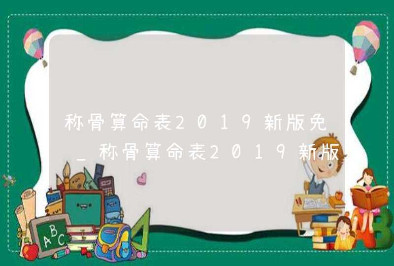 称骨算命表2019新版免费_称骨算命表2019新版女命对照表,第1张