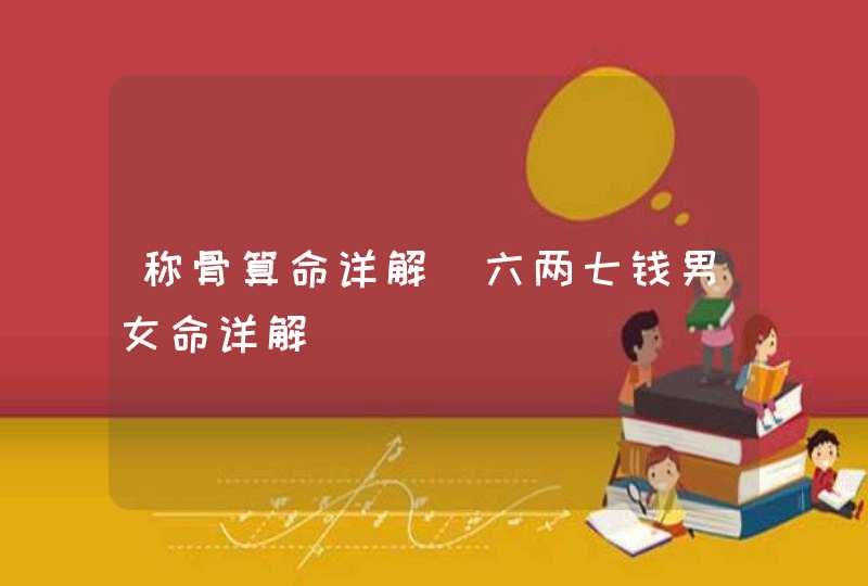 称骨算命详解_六两七钱男女命详解,第1张