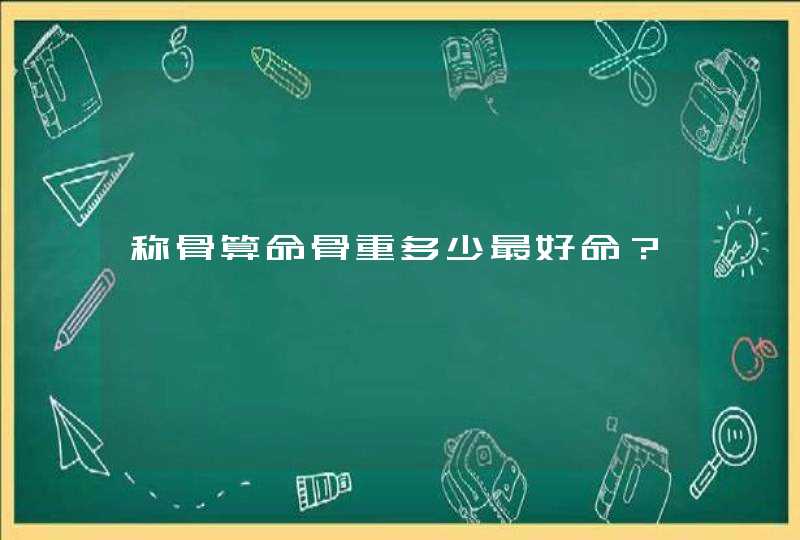称骨算命骨重多少最好命？,第1张