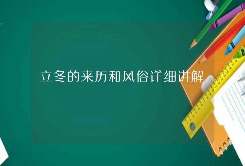 立冬的来历和风俗详细讲解,第1张