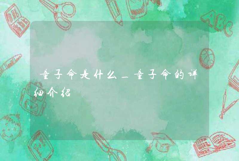 童子命是什么_童子命的详细介绍,第1张