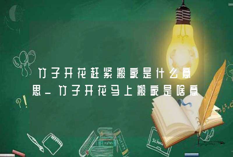 竹子开花赶紧搬家是什么意思_竹子开花马上搬家是啥意思,第1张