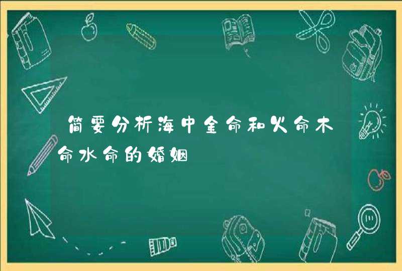 简要分析海中金命和火命木命水命的婚姻,第1张