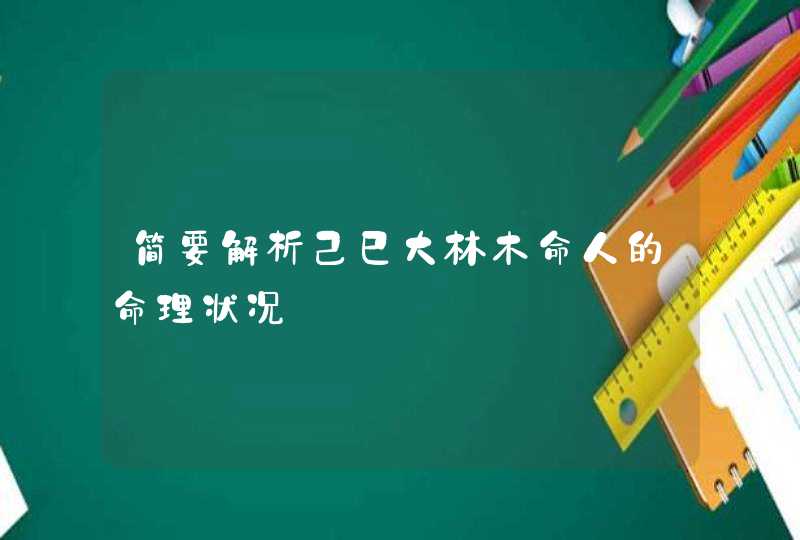 简要解析己巳大林木命人的命理状况,第1张