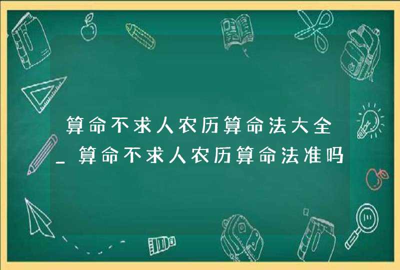 算命不求人农历算命法大全_算命不求人农历算命法准吗,第1张