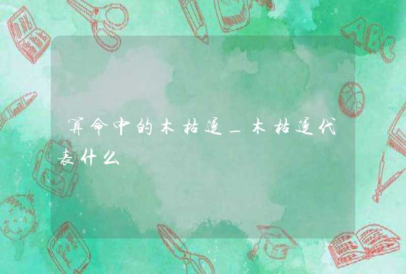 算命中的木枯运_木枯运代表什么,第1张