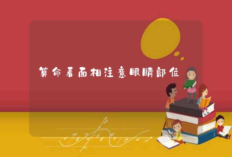 算命看面相注意眼睛部位,第1张