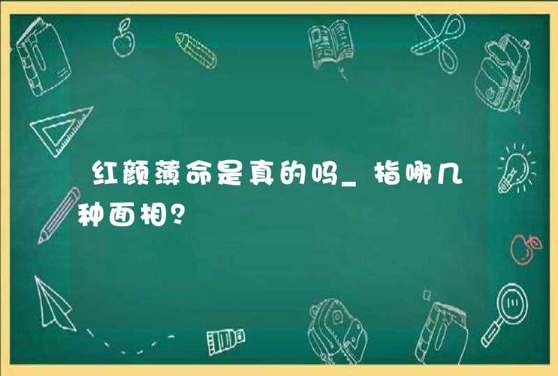 红颜薄命是真的吗_指哪几种面相？,第1张