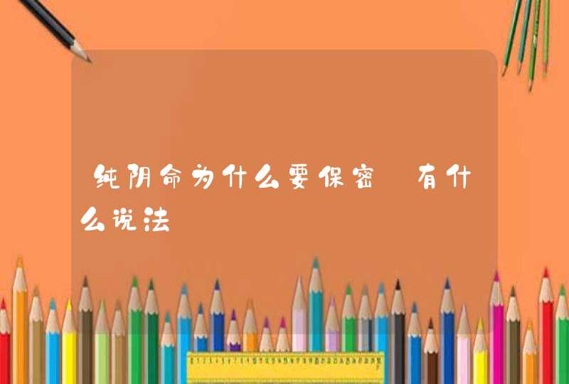 纯阴命为什么要保密_有什么说法,第1张