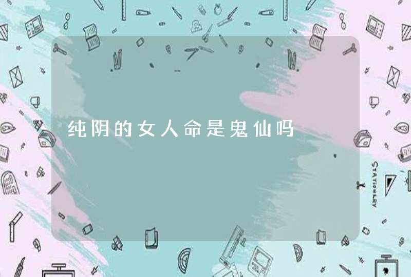 纯阴的女人命是鬼仙吗,第1张