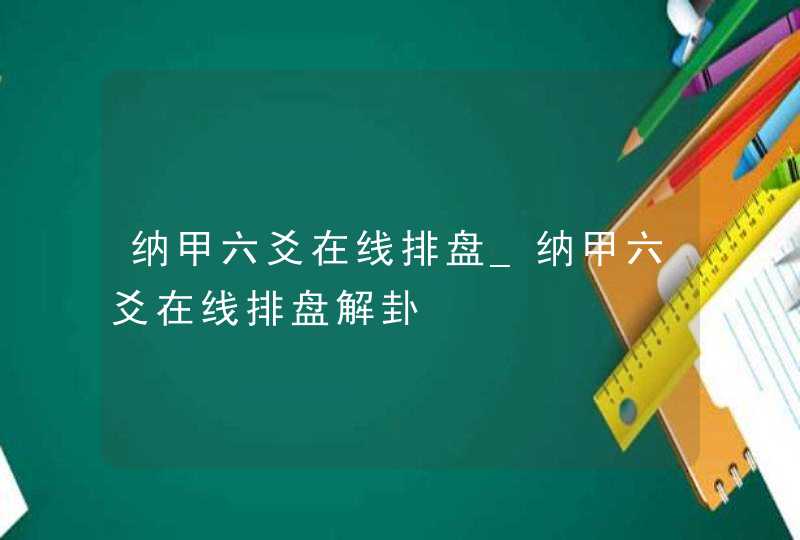 纳甲六爻在线排盘_纳甲六爻在线排盘解卦,第1张