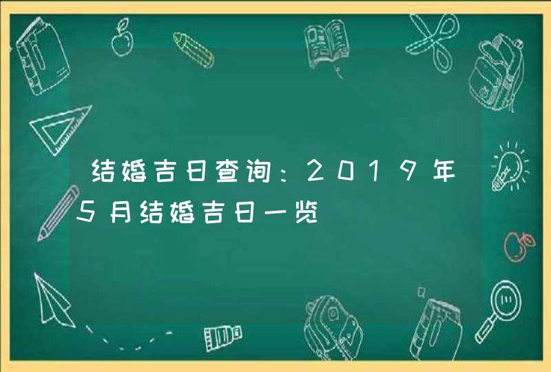 结婚吉日查询：2019年5月结婚吉日一览,第1张