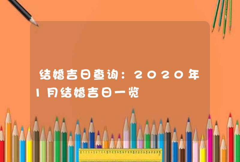 结婚吉日查询：2020年1月结婚吉日一览,第1张