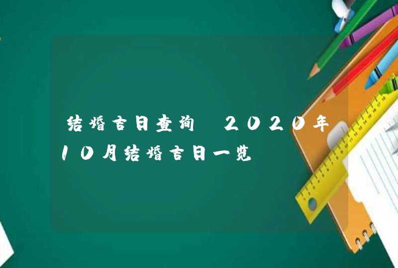 结婚吉日查询：2020年10月结婚吉日一览,第1张