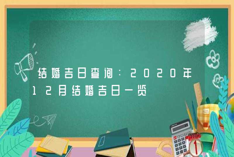 结婚吉日查询：2020年12月结婚吉日一览,第1张