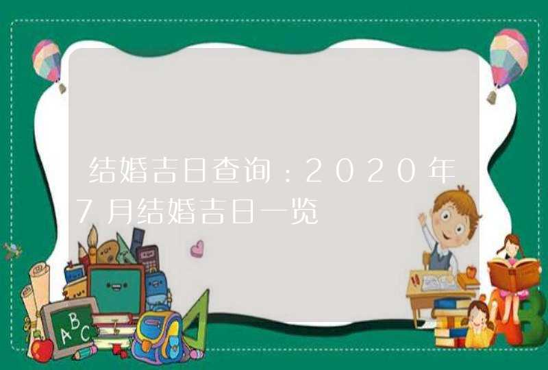 结婚吉日查询：2020年7月结婚吉日一览,第1张