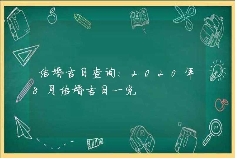 结婚吉日查询：2020年8月结婚吉日一览,第1张