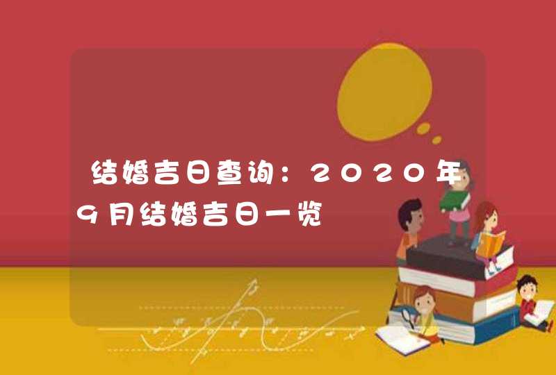 结婚吉日查询：2020年9月结婚吉日一览,第1张