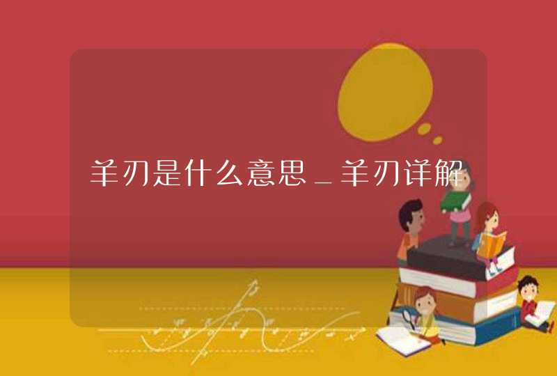 羊刃是什么意思_羊刃详解,第1张