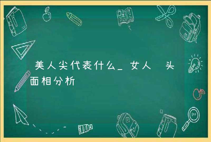 美人尖代表什么_女人额头面相分析,第1张